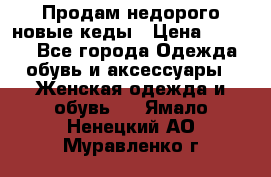 Продам недорого новые кеды › Цена ­ 3 500 - Все города Одежда, обувь и аксессуары » Женская одежда и обувь   . Ямало-Ненецкий АО,Муравленко г.